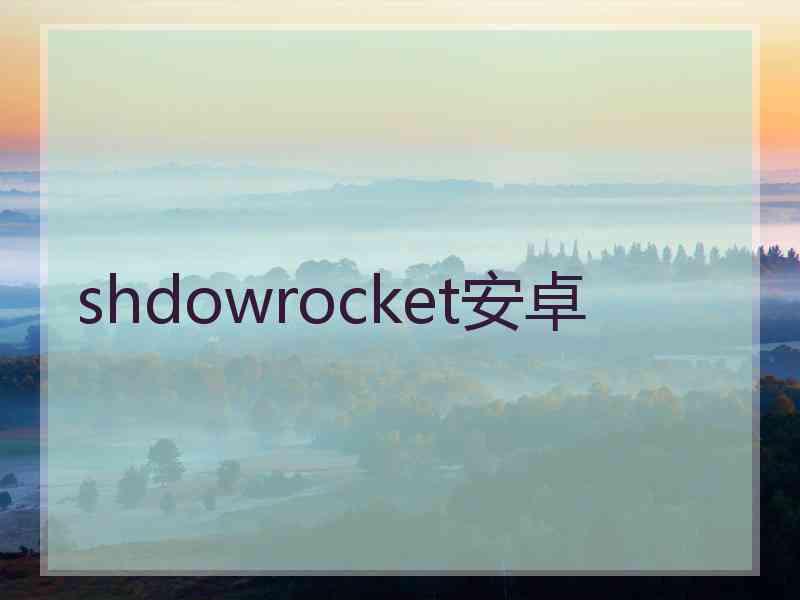 shdowrocket安卓