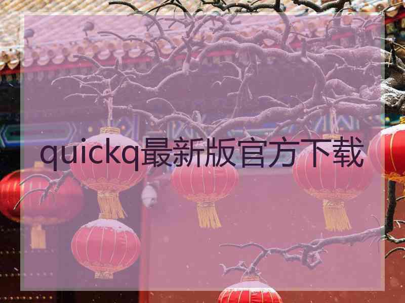 quickq最新版官方下载