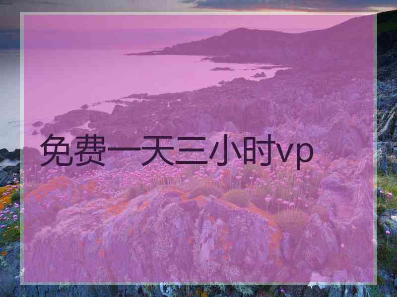 免费一天三小时vp