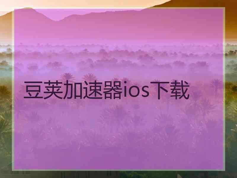 豆荚加速器ios下载