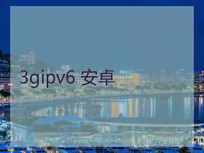 3gipv6 安卓