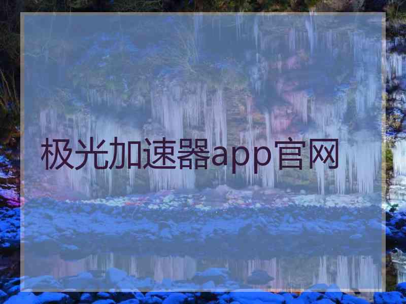 极光加速器app官网