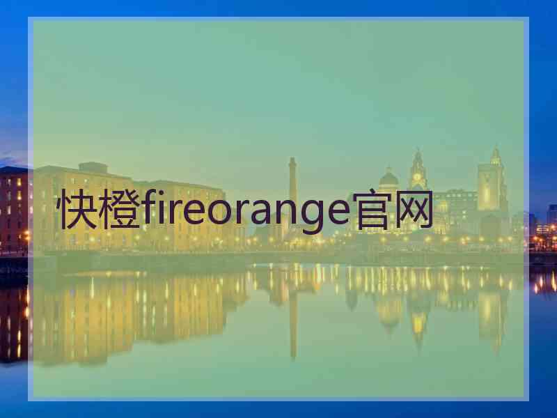 快橙fireorange官网