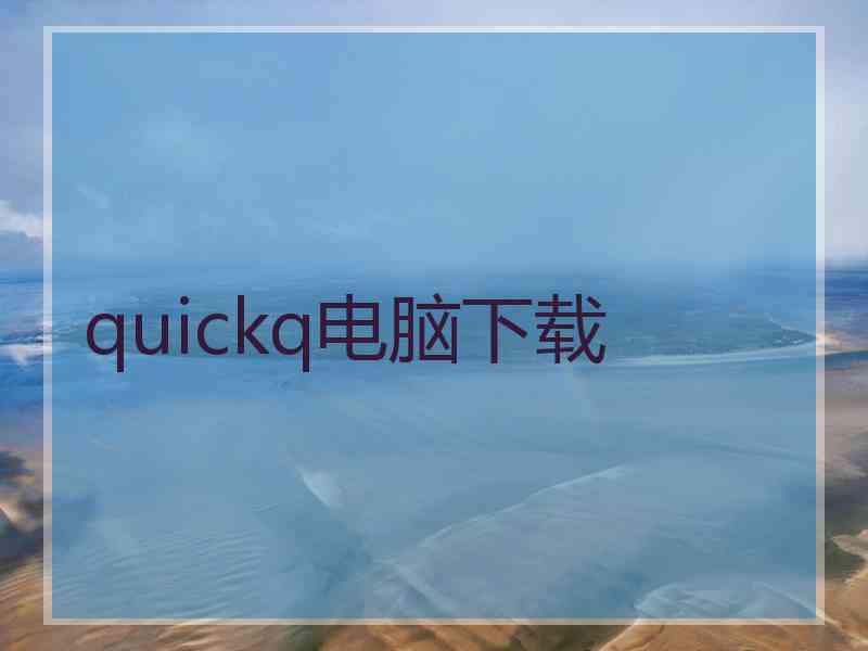 quickq电脑下载