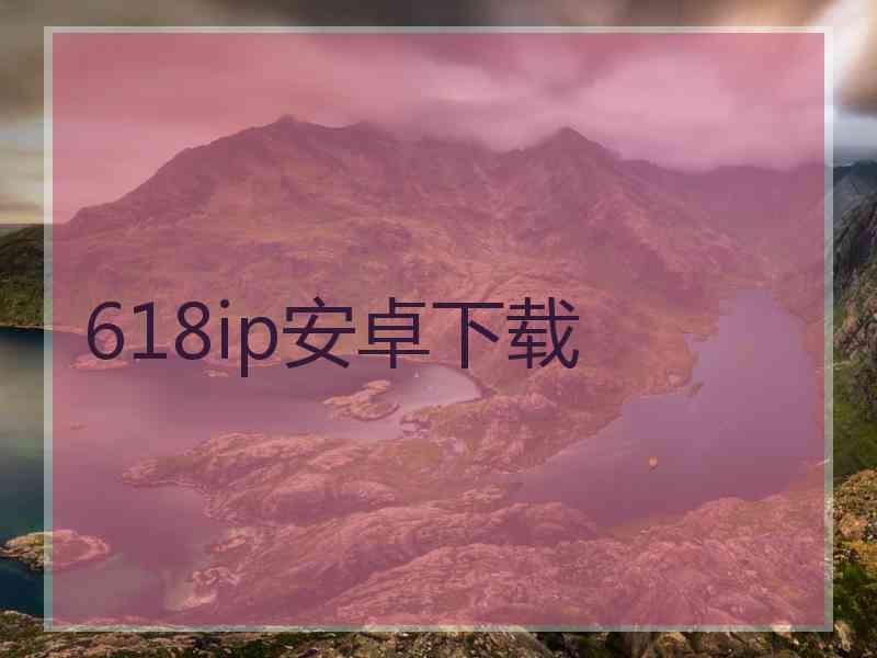 618ip安卓下载