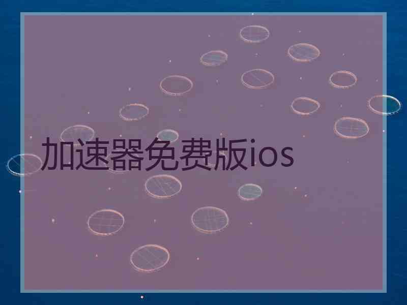 加速器免费版ios