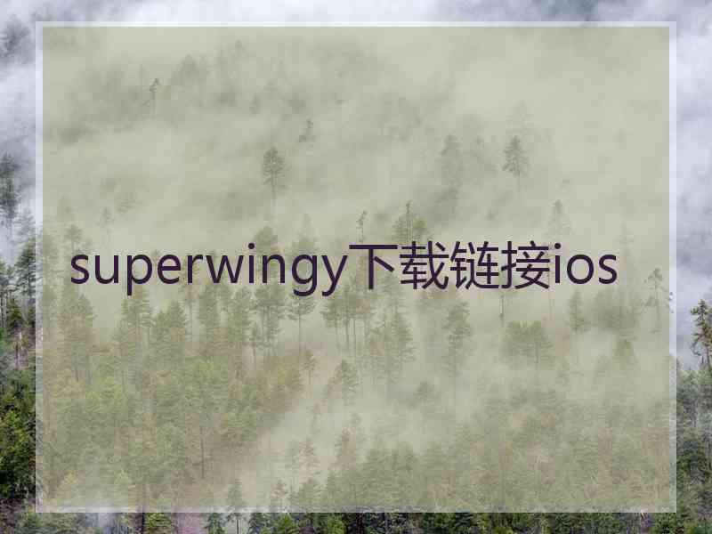 superwingy下载链接ios