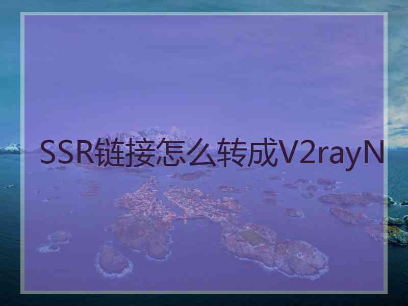 SSR链接怎么转成V2rayN