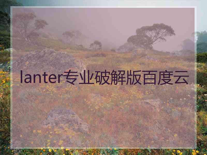 lanter专业破解版百度云