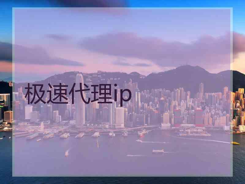 极速代理ip