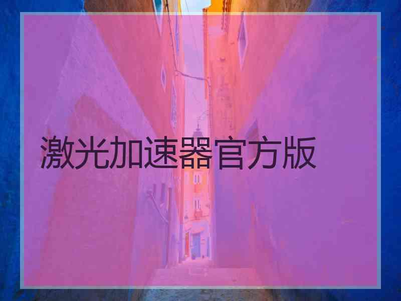 激光加速器官方版