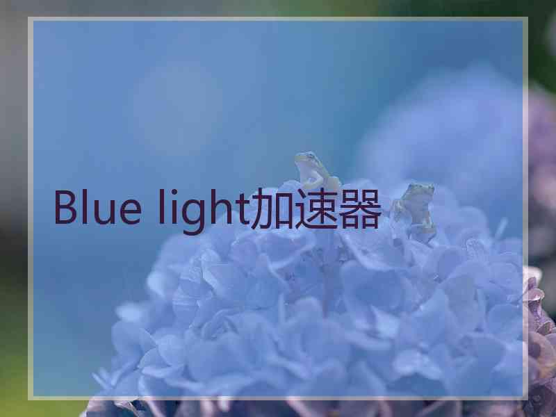 Blue light加速器