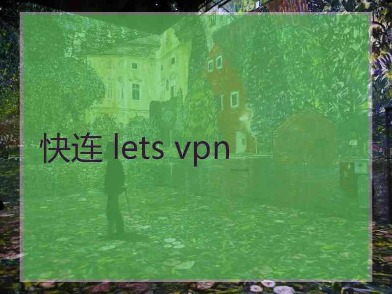 快连 lets vpn