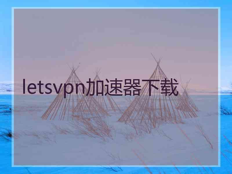 letsvpn加速器下载