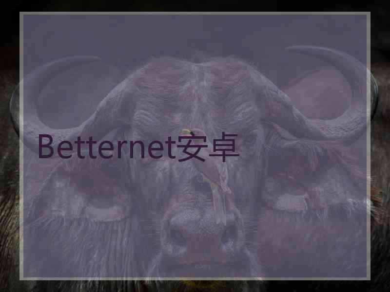 Betternet安卓