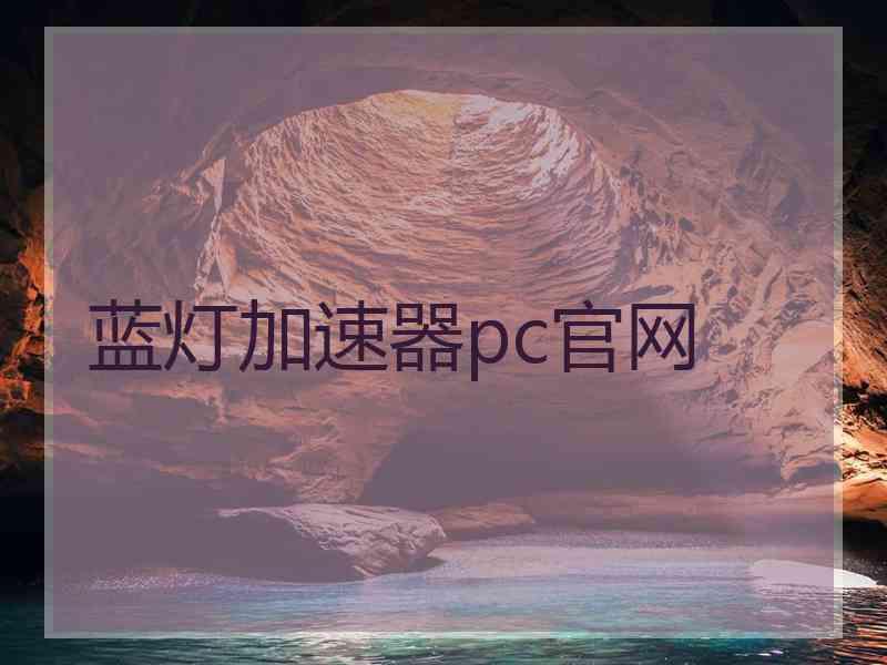 蓝灯加速器pc官网