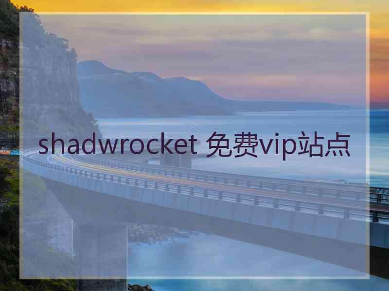 shadwrocket 免费vip站点