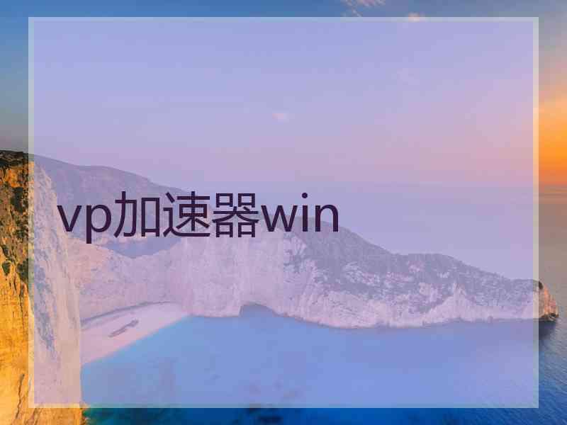 vp加速器win