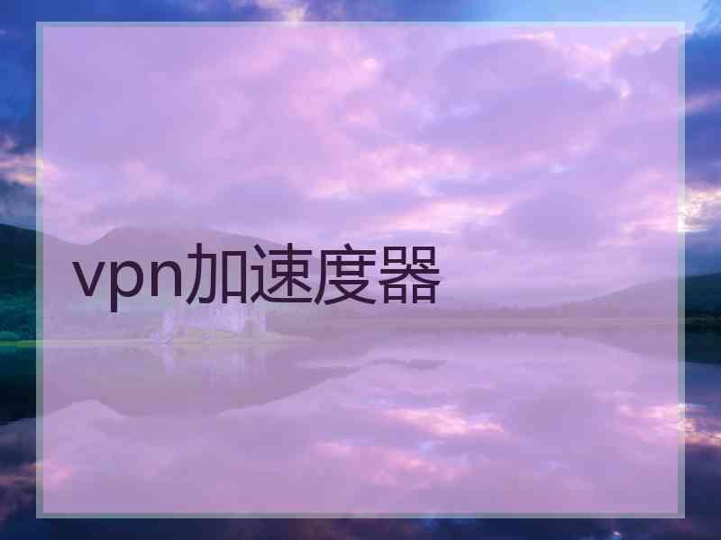 vpn加速度器