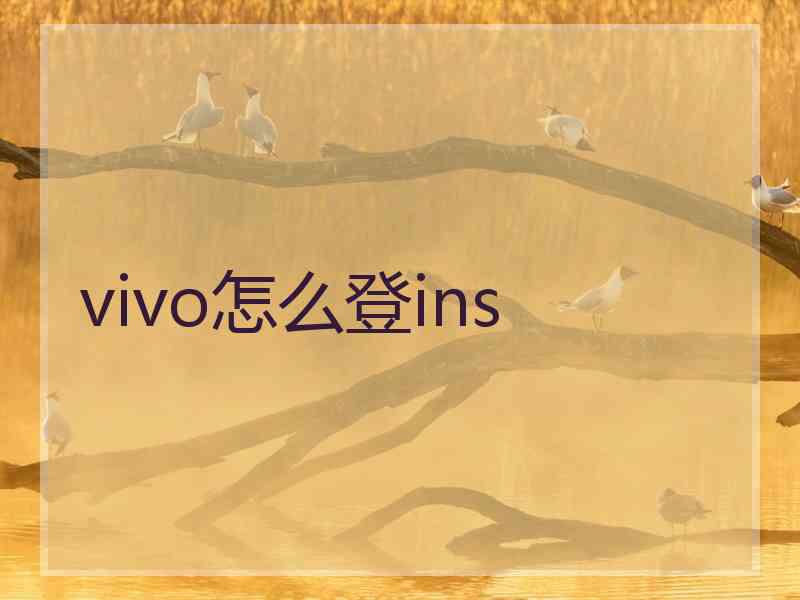 vivo怎么登ins