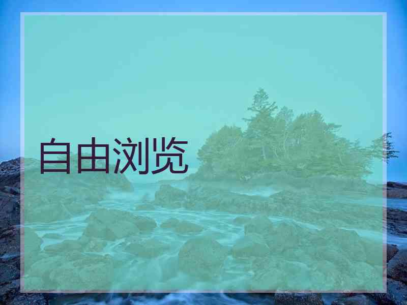 自由浏览