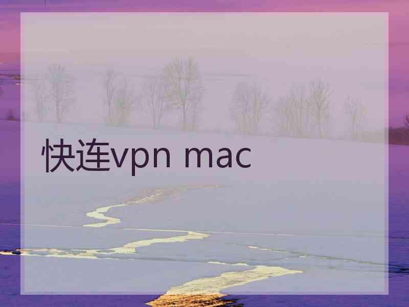 快连vpn mac