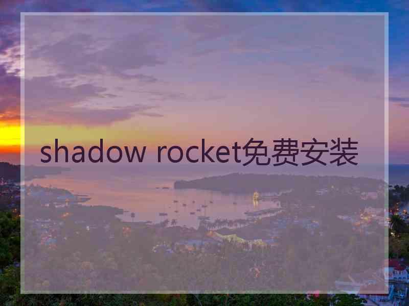 shadow rocket免费安装