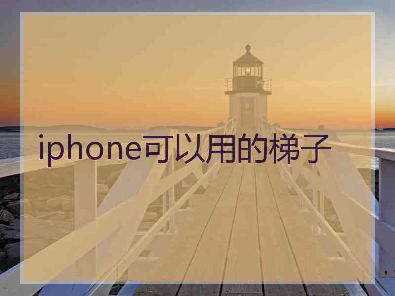 iphone可以用的梯子