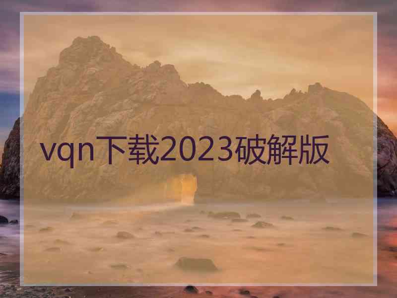 vqn下载2023破解版