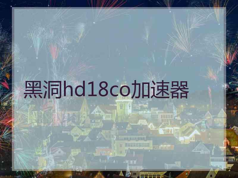 黑洞hd18co加速器