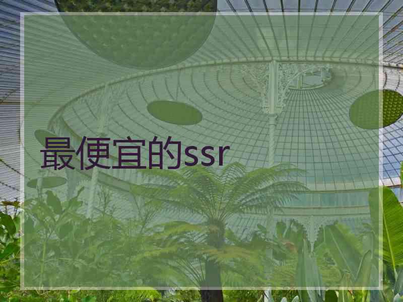 最便宜的ssr