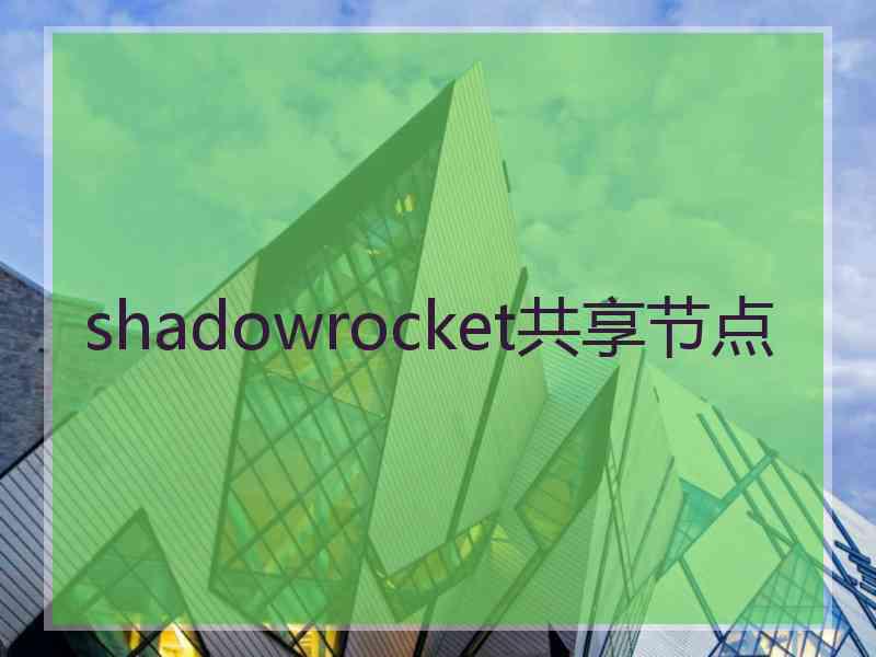 shadowrocket共享节点