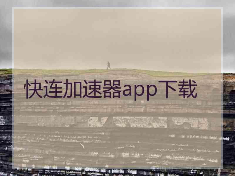 快连加速器app下载