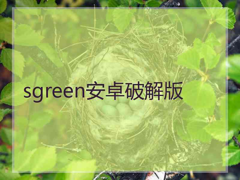 sgreen安卓破解版