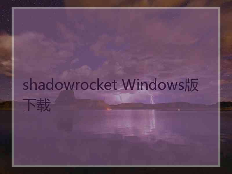 shadowrocket Windows版下载