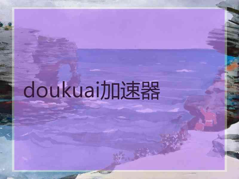 doukuai加速器