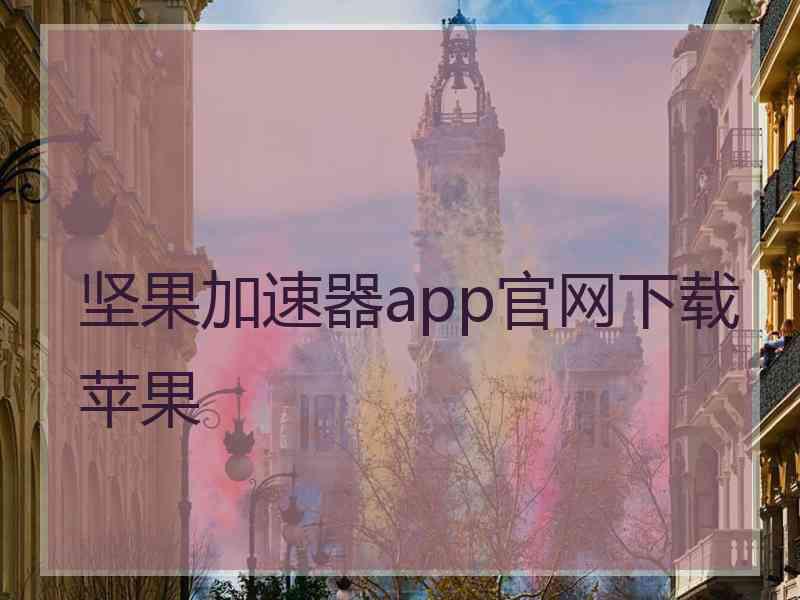 坚果加速器app官网下载苹果