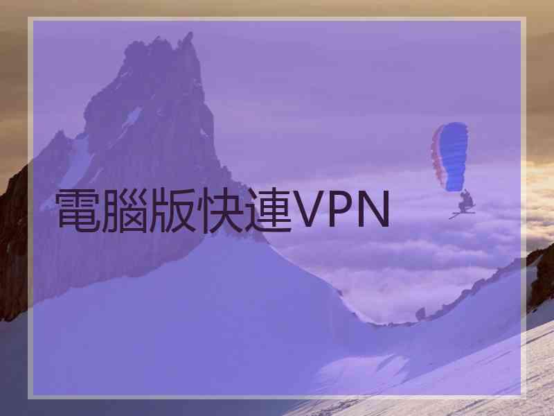 電腦版快連VPN