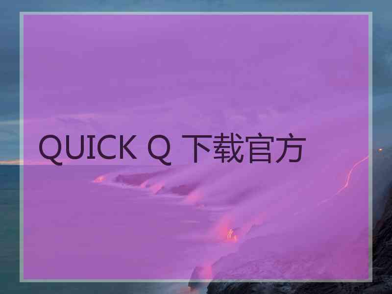 QUICK Q 下载官方