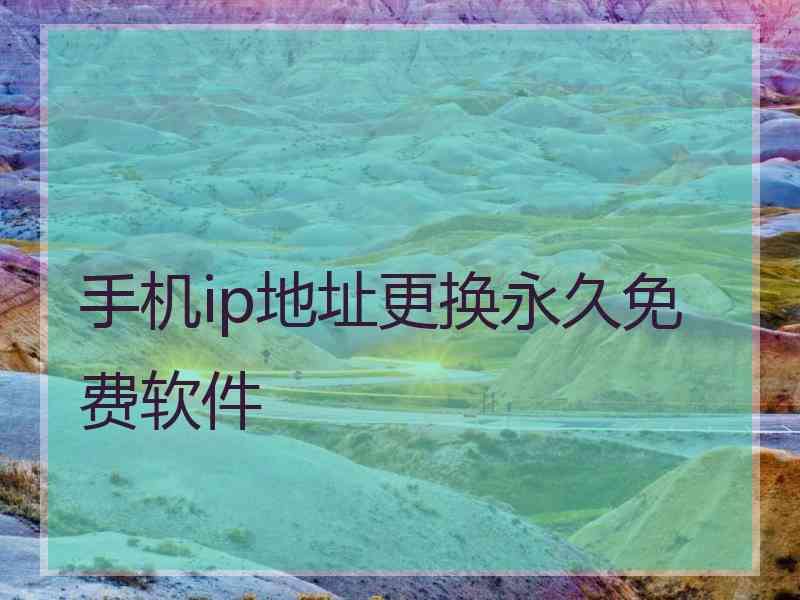 手机ip地址更换永久免费软件