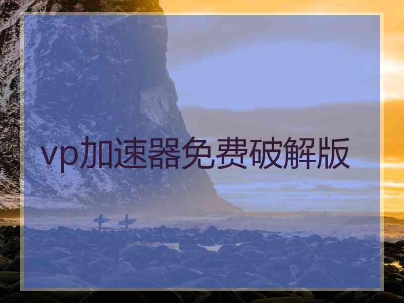 vp加速器免费破解版