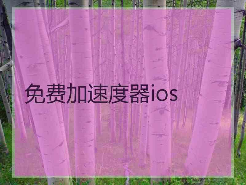 免费加速度器ios