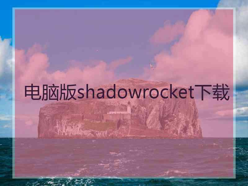 电脑版shadowrocket下载