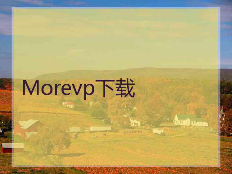 Morevp下载