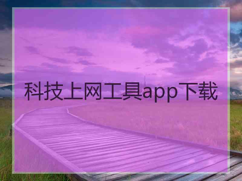 科技上网工具app下载