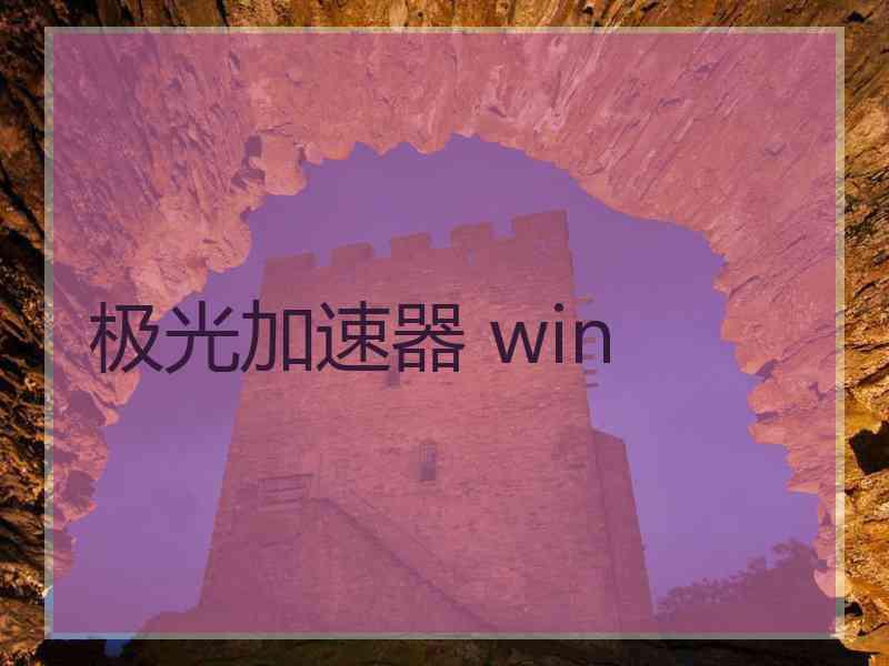 极光加速器 win