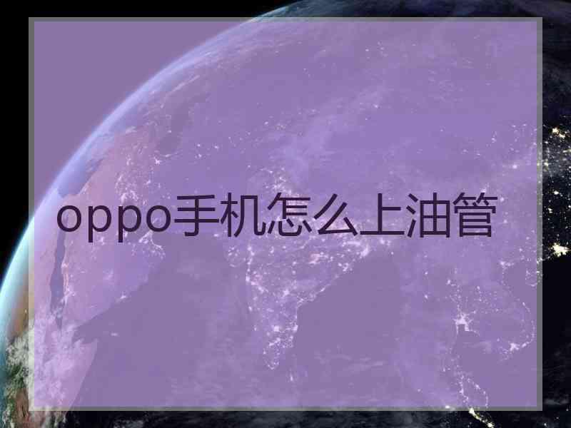 oppo手机怎么上油管