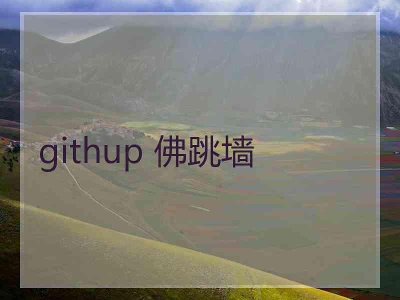 githup 佛跳墙