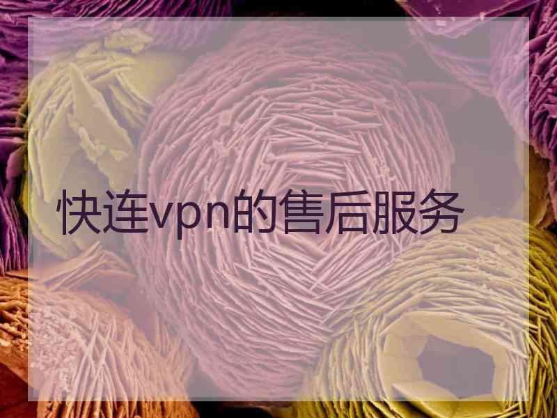 快连vpn的售后服务