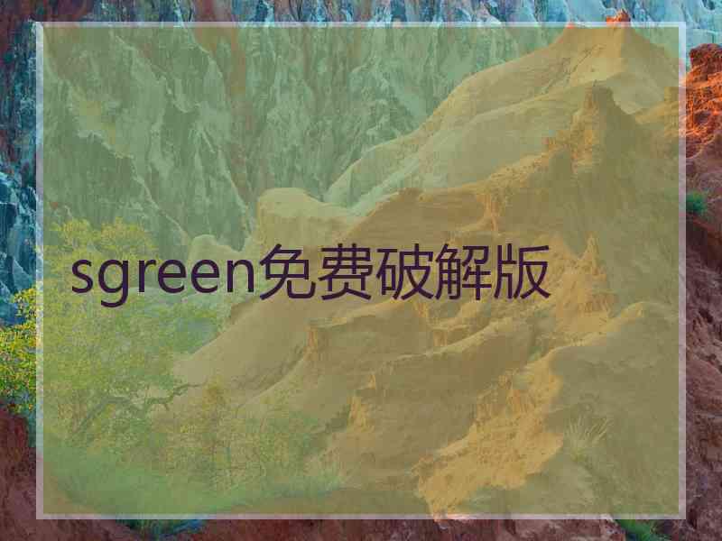 sgreen免费破解版